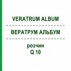 ВЕРАТРУМ АЛЬБУМ (VERATRUM ALBUM) Q 10 розчин 15 мл - Гомеопатія GUDJONS