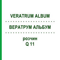 ВЕРАТРУМ АЛЬБУМ (VERATRUM ALBUM) Q 11 розчин 15 мл - Гомеопатія GUDJONS