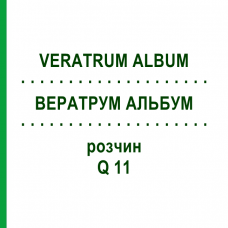 ВЕРАТРУМ АЛЬБУМ (VERATRUM ALBUM) Q 11 розчин 15 мл - Гомеопатія GUDJONS