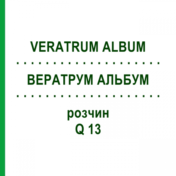 ВЕРАТРУМ АЛЬБУМ (VERATRUM ALBUM) Q 13 раствор 15 мл - Гомеопатия GUDJONS