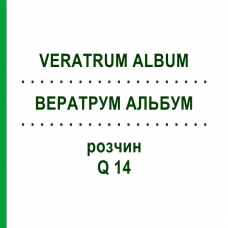 ВЕРАТРУМ АЛЬБУМ (VERATRUM ALBUM) Q 14 розчин 15 мл - Гомеопатія GUDJONS