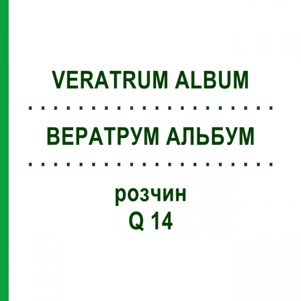 ВЕРАТРУМ АЛЬБУМ (VERATRUM ALBUM) Q 14 раствор 15 мл - Гомеопатия GUDJONS