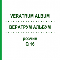 ВЕРАТРУМ АЛЬБУМ (VERATRUM ALBUM) Q 16 розчин 15 мл - Гомеопатія GUDJONS