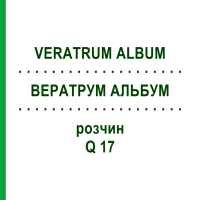 ВЕРАТРУМ АЛЬБУМ (VERATRUM ALBUM) Q 17 розчин 15 мл - Гомеопатія GUDJONS