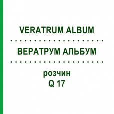 ВЕРАТРУМ АЛЬБУМ (VERATRUM ALBUM) Q 17 розчин 15 мл - Гомеопатія GUDJONS