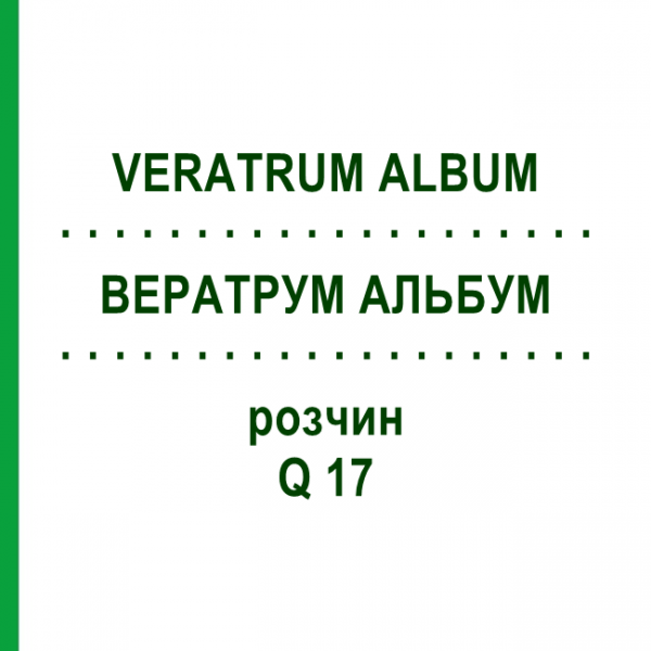 ВЕРАТРУМ АЛЬБУМ (VERATRUM ALBUM) Q 17 раствор 15 мл - Гомеопатия GUDJONS