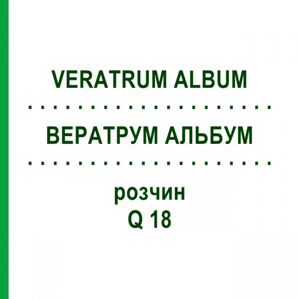 ВЕРАТРУМ АЛЬБУМ (VERATRUM ALBUM) Q 18 раствор 15 мл - Гомеопатия GUDJONS