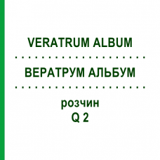 ВЕРАТРУМ АЛЬБУМ (VERATRUM ALBUM) Q 2 розчин 15 мл - Гомеопатія GUDJONS