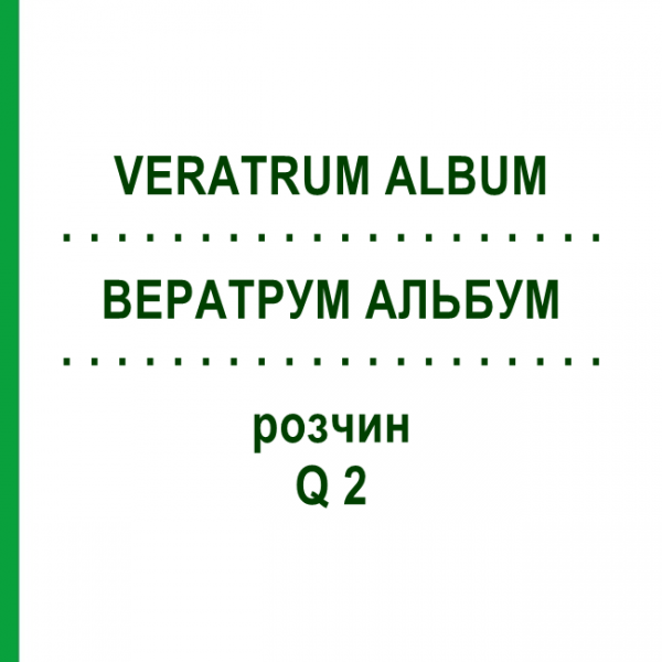 ВЕРАТРУМ АЛЬБУМ (VERATRUM ALBUM) Q 2 розчин 15 мл - Гомеопатія GUDJONS