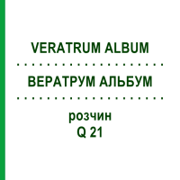 ВЕРАТРУМ АЛЬБУМ (VERATRUM ALBUM) Q 21 розчин 15 мл - Гомеопатія GUDJONS