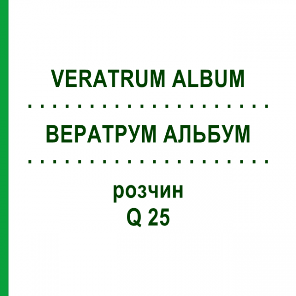 ВЕРАТРУМ АЛЬБУМ (VERATRUM ALBUM) Q 25 розчин 15 мл - Гомеопатія GUDJONS