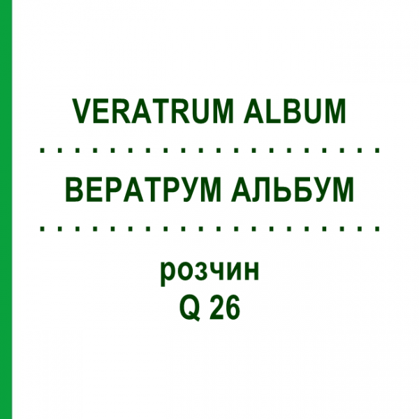 ВЕРАТРУМ АЛЬБУМ (VERATRUM ALBUM) Q 26 розчин 15 мл - Гомеопатія GUDJONS