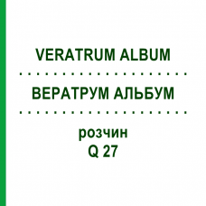 ВЕРАТРУМ АЛЬБУМ (VERATRUM ALBUM) Q 27 розчин 15 мл - Гомеопатія GUDJONS
