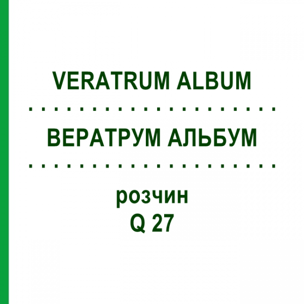 ВЕРАТРУМ АЛЬБУМ (VERATRUM ALBUM) Q 27 розчин 15 мл - Гомеопатія GUDJONS