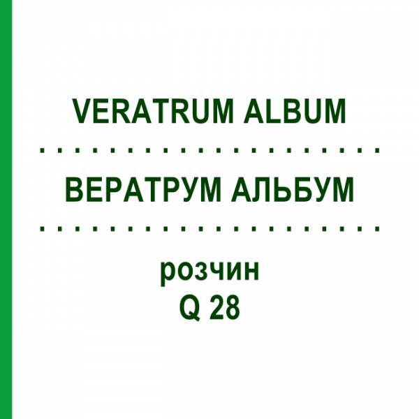 ВЕРАТРУМ АЛЬБУМ (VERATRUM ALBUM) Q 28 розчин 15 мл - Гомеопатія GUDJONS