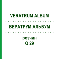 ВЕРАТРУМ АЛЬБУМ (VERATRUM ALBUM) Q 29 раствор 15 мл - Гомеопатия GUDJONS
