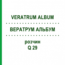 ВЕРАТРУМ АЛЬБУМ (VERATRUM ALBUM) Q 29 розчин 15 мл - Гомеопатія GUDJONS