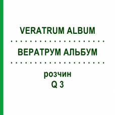 ВЕРАТРУМ АЛЬБУМ (VERATRUM ALBUM) Q 3 розчин 15 мл - Гомеопатія GUDJONS