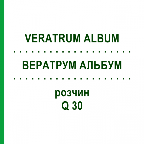 ВЕРАТРУМ АЛЬБУМ (VERATRUM ALBUM) Q 30 розчин 15 мл - Гомеопатія GUDJONS