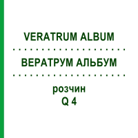 ВЕРАТРУМ АЛЬБУМ (VERATRUM ALBUM) Q 4 розчин 15 мл - Гомеопатія GUDJONS