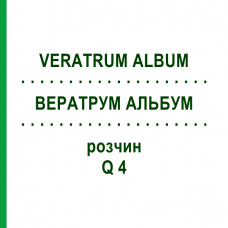 ВЕРАТРУМ АЛЬБУМ (VERATRUM ALBUM) Q 4 розчин 15 мл - Гомеопатія GUDJONS