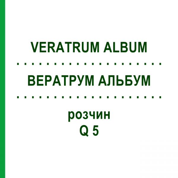 ВЕРАТРУМ АЛЬБУМ (VERATRUM ALBUM) Q 5 розчин 15 мл - Гомеопатія GUDJONS