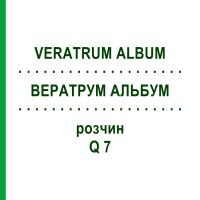 ВЕРАТРУМ АЛЬБУМ (VERATRUM ALBUM) Q 7 розчин 15 мл - Гомеопатія GUDJONS