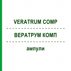 ВЕРАТРУМ КОМП (VERATRUM COMP) ампули 10x1 мл - Гомеопатія WALA HEILMITTEL