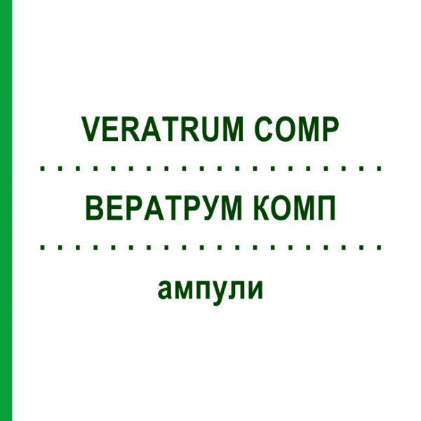 ВЕРАТРУМ КОМП (VERATRUM COMP) ампули 10x1 мл - Гомеопатія WALA HEILMITTEL