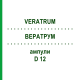 ВЕРАТРУМ (VERATRUM) D 12 ампулы 10x1 мл - Гомеопатия WALA HEILMITTEL