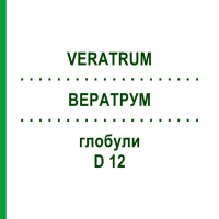 ВЕРАТРУМ (VERATRUM) D 12 глобули 20 г - Гомеопатія WALA HEILMITTEL
