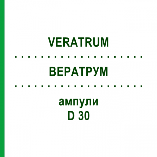 ВЕРАТРУМ (VERATRUM) D 30 ампулы 10x1 мл - Гомеопатия WALA HEILMITTEL