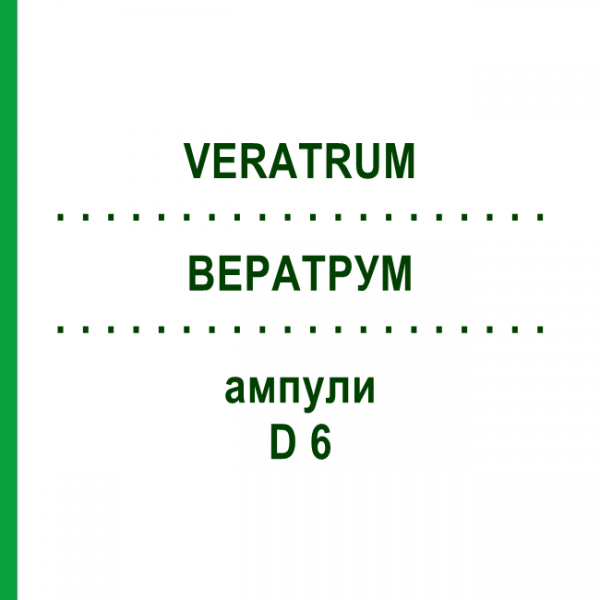 ВЕРАТРУМ (VERATRUM) D 6 ампулы 10x1 мл - Гомеопатия WALA HEILMITTEL