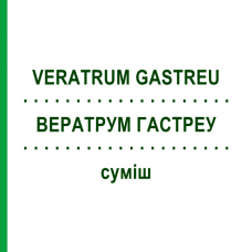 ВЕРАТРУМ ГАСТРЕУ (VERATRUM GASTREU) суміш 22 мл - Гомеопатія DR.RECKEWEG
