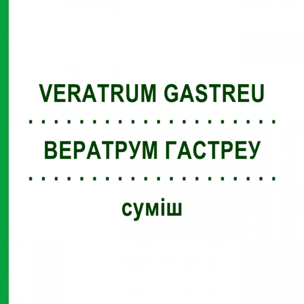 ВЕРАТРУМ ГАСТРЕУ (VERATRUM GASTREU) суміш 22 мл - Гомеопатія DR.RECKEWEG