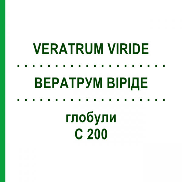 ВЕРАТРУМ ВИРИДЕ (VERATRUM VIRIDE) C 200 глобули 10 г - Гомеопатия DHU