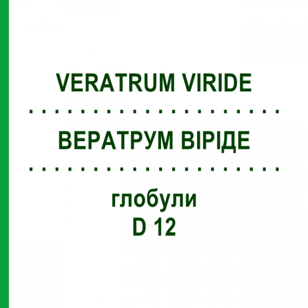 ВЕРАТРУМ ВИРИДЕ (VERATRUM VIRIDE) D 12 глобули 10 г - Гомеопатия DHU