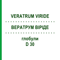 ВЕРАТРУМ ВИРИДЕ (VERATRUM VIRIDE) D 30 глобули 10 г - Гомеопатия DHU