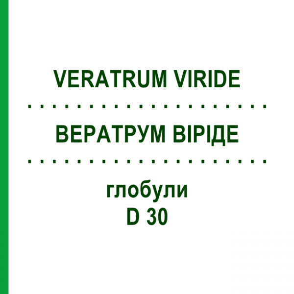 ВЕРАТРУМ ВИРИДЕ (VERATRUM VIRIDE) D 30 глобули 10 г - Гомеопатия DHU