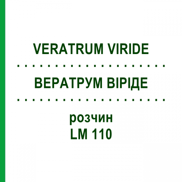ВЕРАТРУМ ВИРИДЕ (VERATRUM VIRIDE) LM 110 раствор 10 мл - Гомеопатия ARCANA DR.SEWERIN