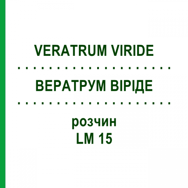 ВЕРАТРУМ ВИРИДЕ (VERATRUM VIRIDE) LM 15 раствор 10 мл - Гомеопатия ARCANA DR.SEWERIN