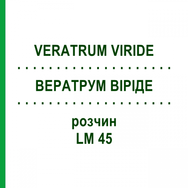 ВЕРАТРУМ ВІРІДЕ (VERATRUM VIRIDE) LM 45 розчин 10 мл - Гомеопатія ARCANA DR.SEWERIN