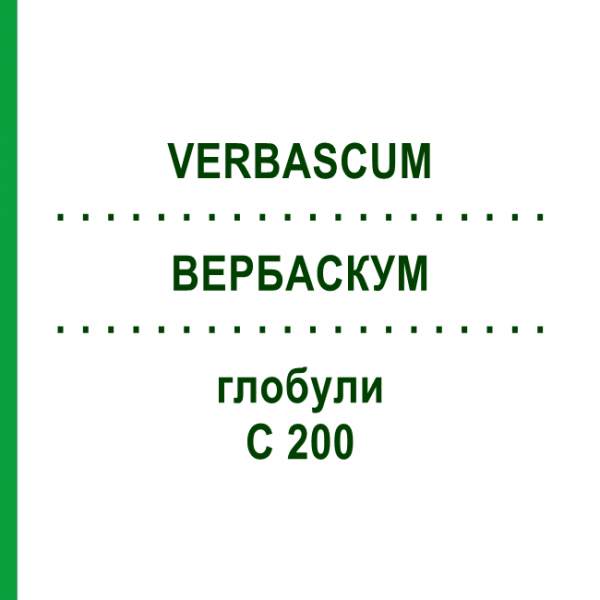ВЕРБАСКУМ (VERBASCUM) C 200 глобули 10 г - Гомеопатия DHU