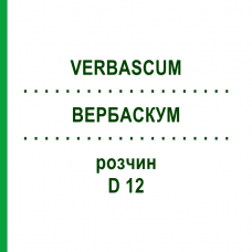 ВЕРБАСКУМ (VERBASCUM) D 12 розчин 20 мл - Гомеопатія DHU