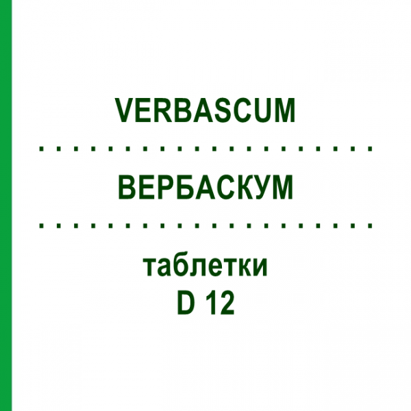ВЕРБАСКУМ (VERBASCUM) D 12 таблетки 80 шт - Гомеопатия DHU