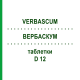 ВЕРБАСКУМ (VERBASCUM) D 12 таблетки 80 шт - Гомеопатія DHU