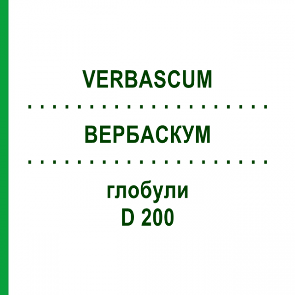 ВЕРБАСКУМ (VERBASCUM) D 200 глобули 10 г - Гомеопатія DR.RECKEWEG