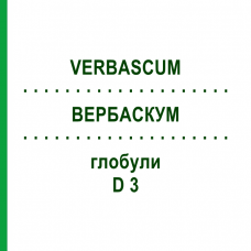 ВЕРБАСКУМ (VERBASCUM) D 3 глобули 10 г - Гомеопатия DHU