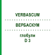 ВЕРБАСКУМ (VERBASCUM) D 3 глобули 10 г - Гомеопатія DHU