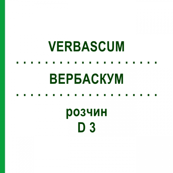 ВЕРБАСКУМ (VERBASCUM) D 3 розчин 20 мл - Гомеопатія DHU
